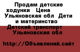 Продам детские ходунки › Цена ­ 1 500 - Ульяновская обл. Дети и материнство » Детский транспорт   . Ульяновская обл.